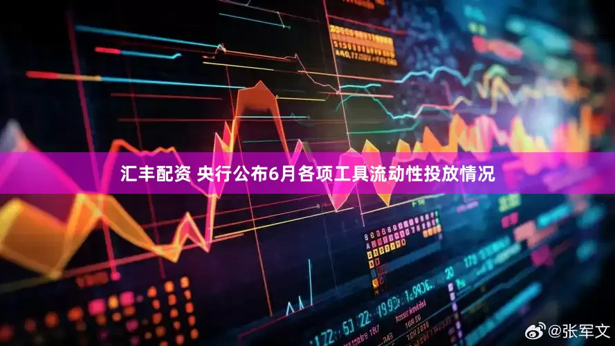 汇丰配资 央行公布6月各项工具流动性投放情况