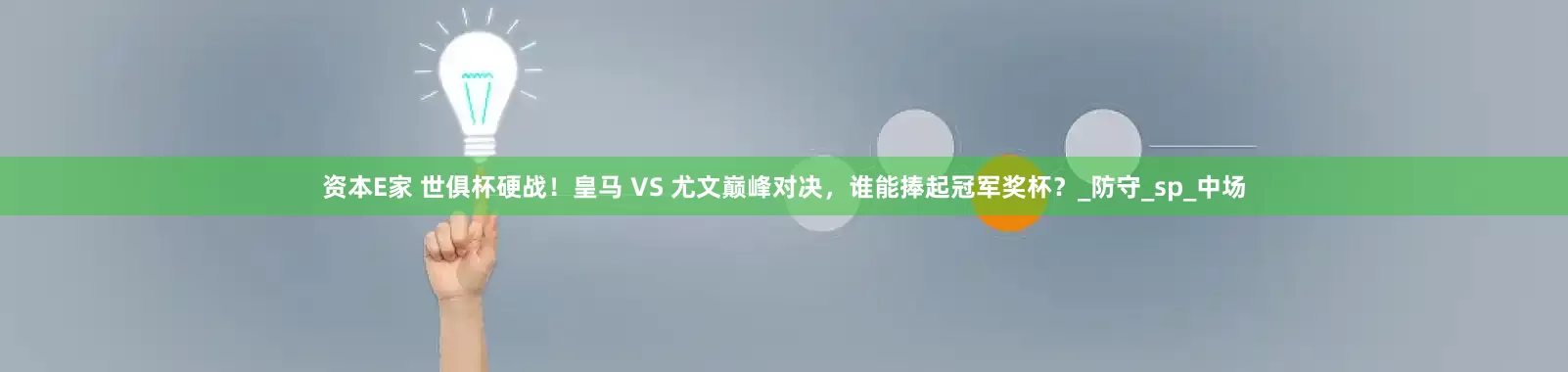 资本E家 世俱杯硬战！皇马 VS 尤文巅峰对决，谁能捧起冠军奖杯？_防守_sp_中场