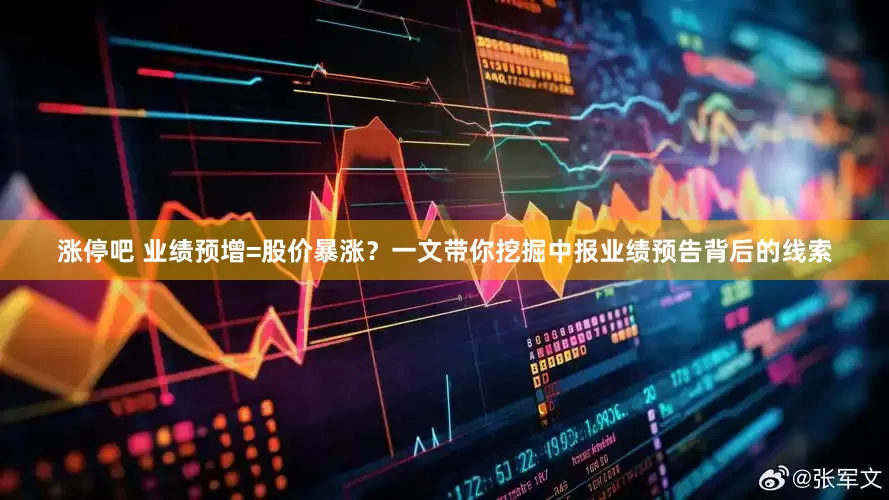 涨停吧 业绩预增=股价暴涨？一文带你挖掘中报业绩预告背后的线索