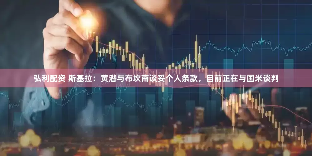 弘利配资 斯基拉：黄潜与布坎南谈妥个人条款，目前正在与国米谈判