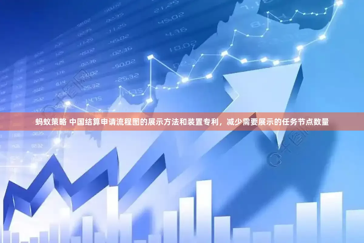 蚂蚁策略 中国结算申请流程图的展示方法和装置专利，减少需要展示的任务节点数量